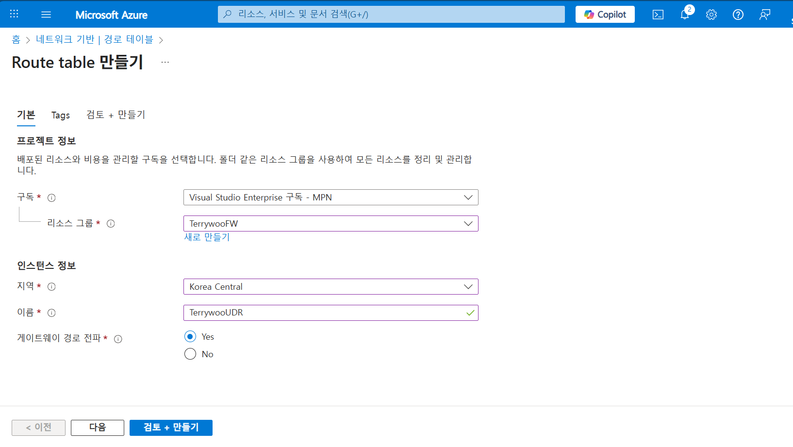 VM 서브넷에 연결할 사용자 정의 경로(UDR)를 만들기 위한 Route Table 생성 단계