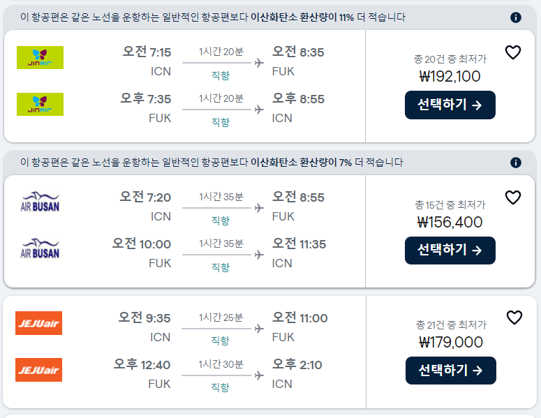 후쿠오카 여행 준비하기 1. 후쿠오카항공권 가격 예매하기