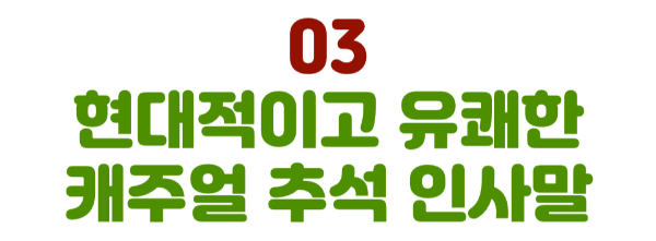 추석-인사말-모음-전통적-비즈니스-캐주얼-추석-인사말