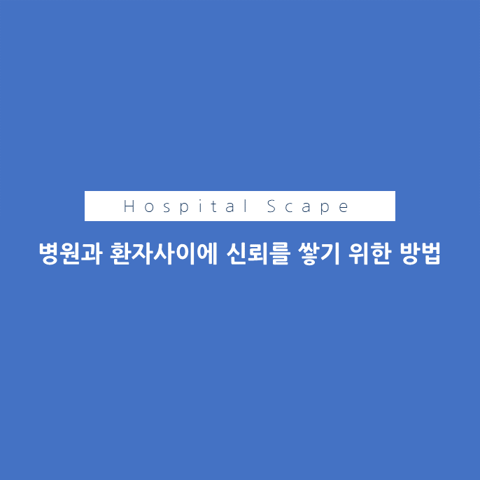 환자신뢰-의료기관신뢰-의료기관CS-신뢰관계형성