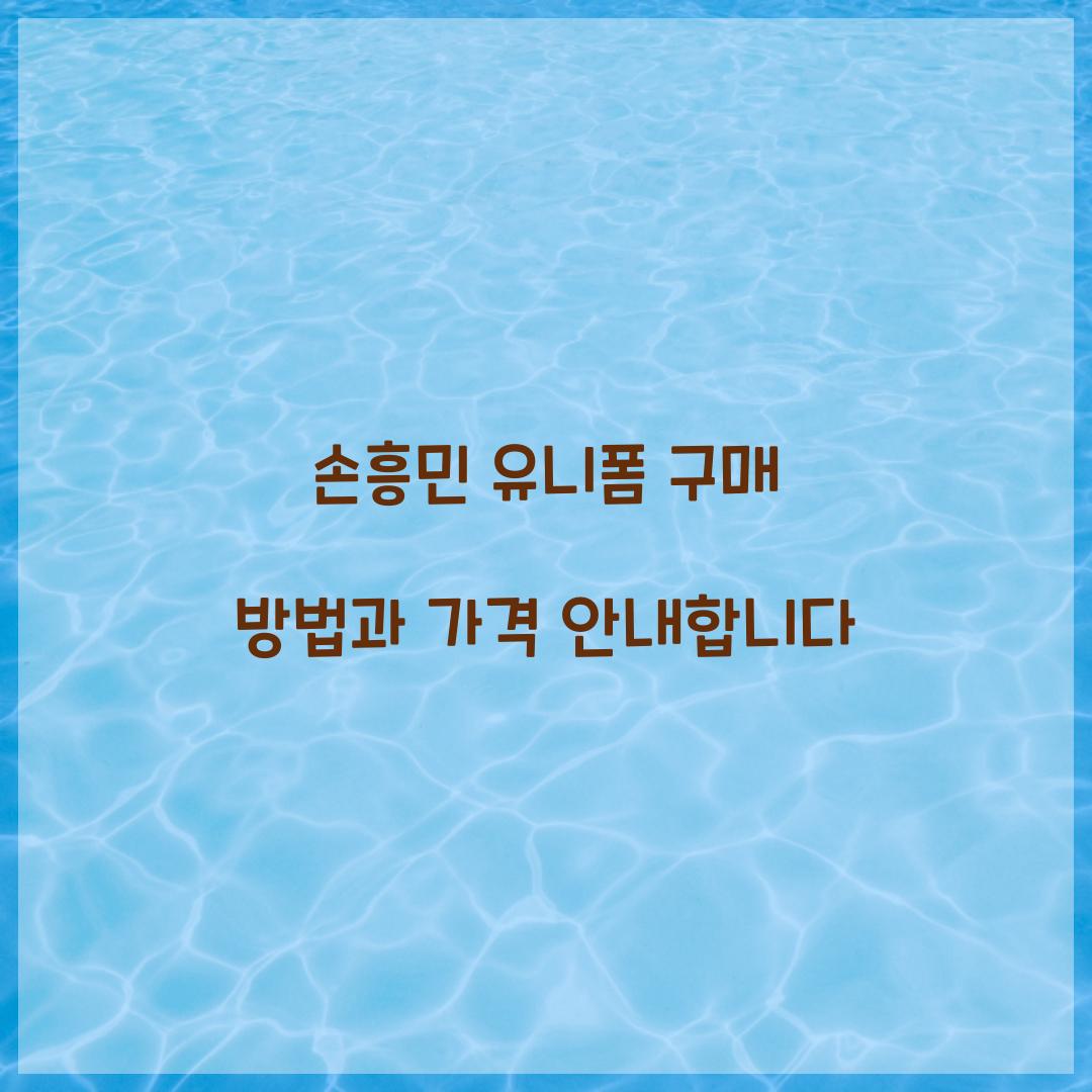 손흥민 유니폼 구매