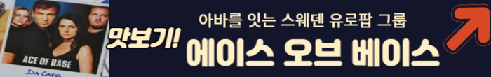 에이스 오브 베이스