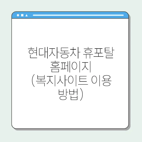 현대자동차 휴포탈 홈페이지 (복지사이트 이용 방법)