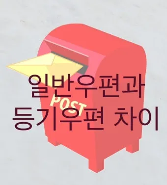 일반우편 배송기간 요금 예약_51