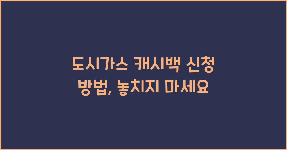 도시가스 캐시백 신청