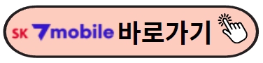 SKT알뜰폰 바로가기