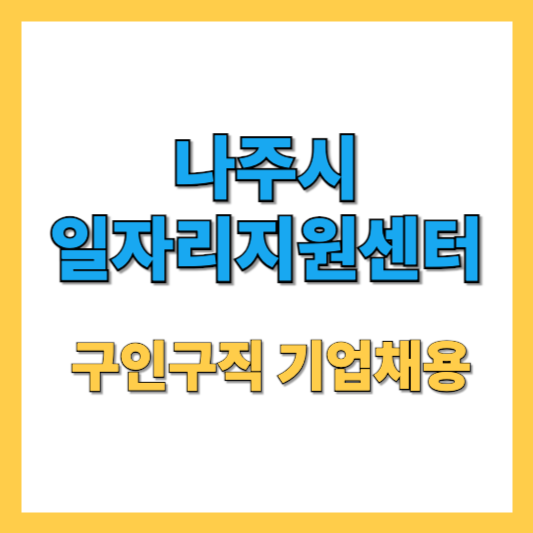 나주시일자리지원센터-썸네일
