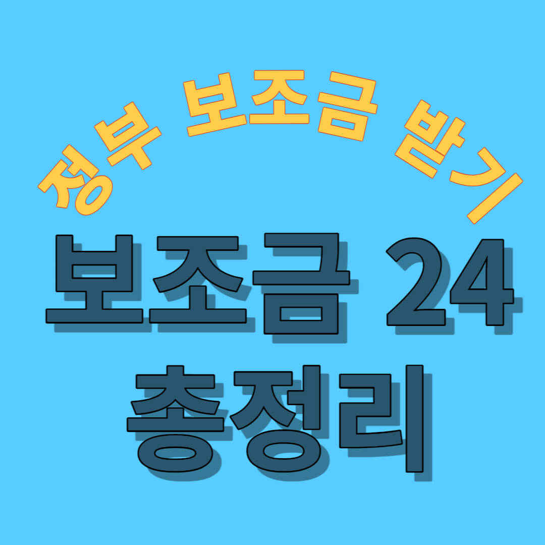 정부 보조금 받는 방법!보조금 24 총정리