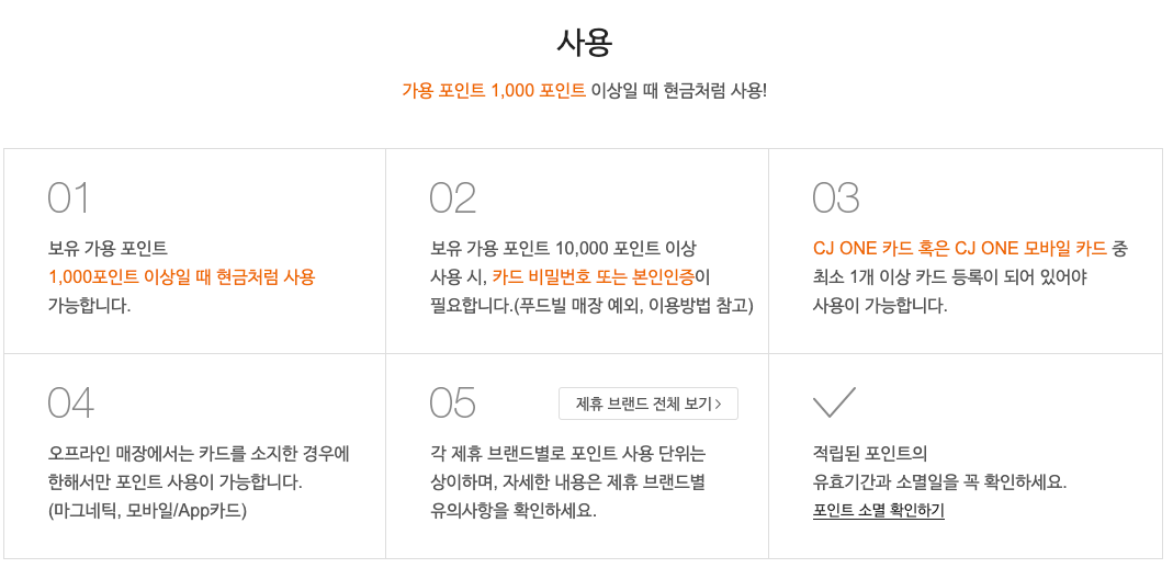 CJ ONE 앱 활용 안내