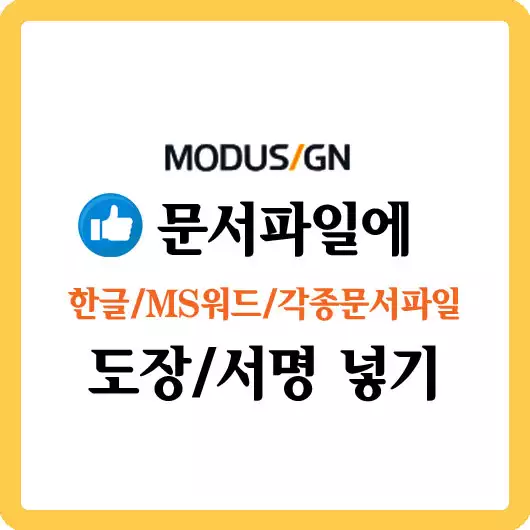 모두싸인-문서파일에 도장/서명 넣기