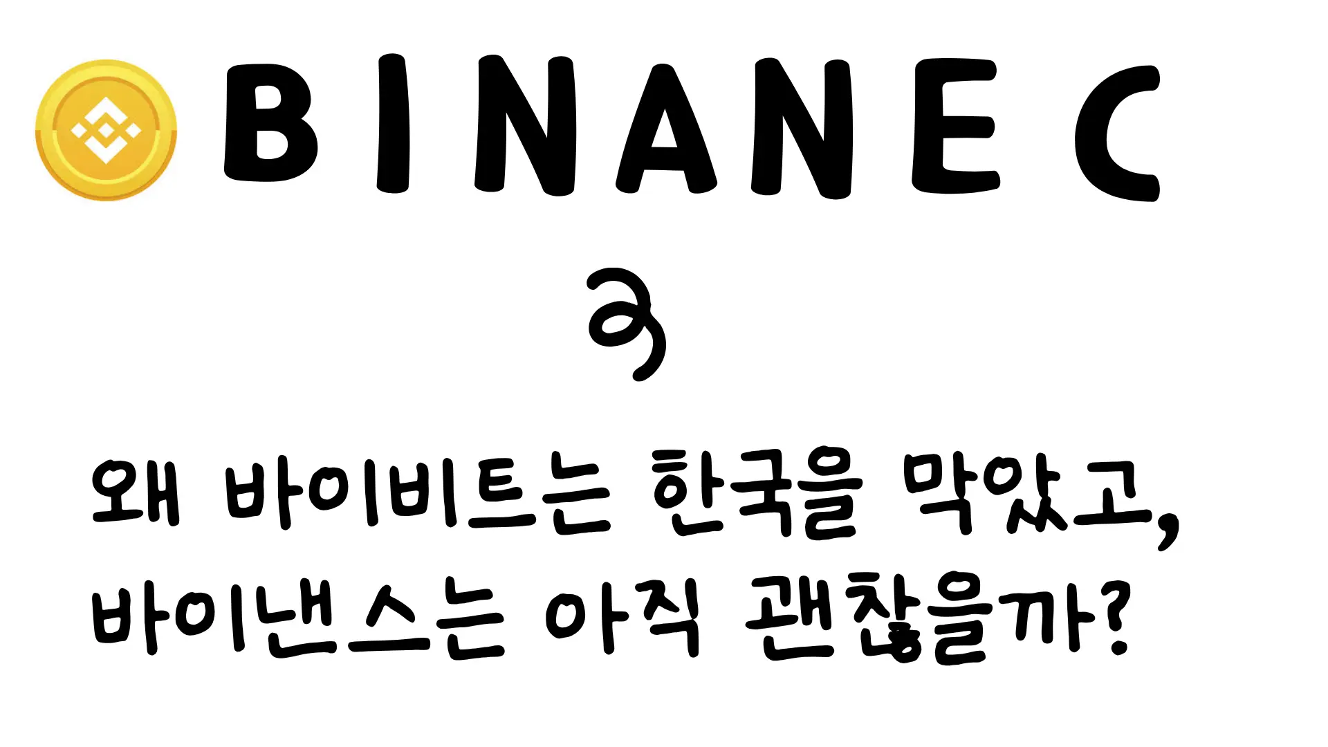 왜 바이비트는 한국을 막았고, 바이낸스는 아직 괜찮을까