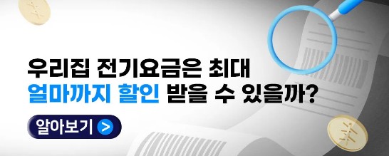 알뜰전기요금제 신청하고 연60만원 할인받기 - 경상북도에 살면 꼭!! 신청하세요!!