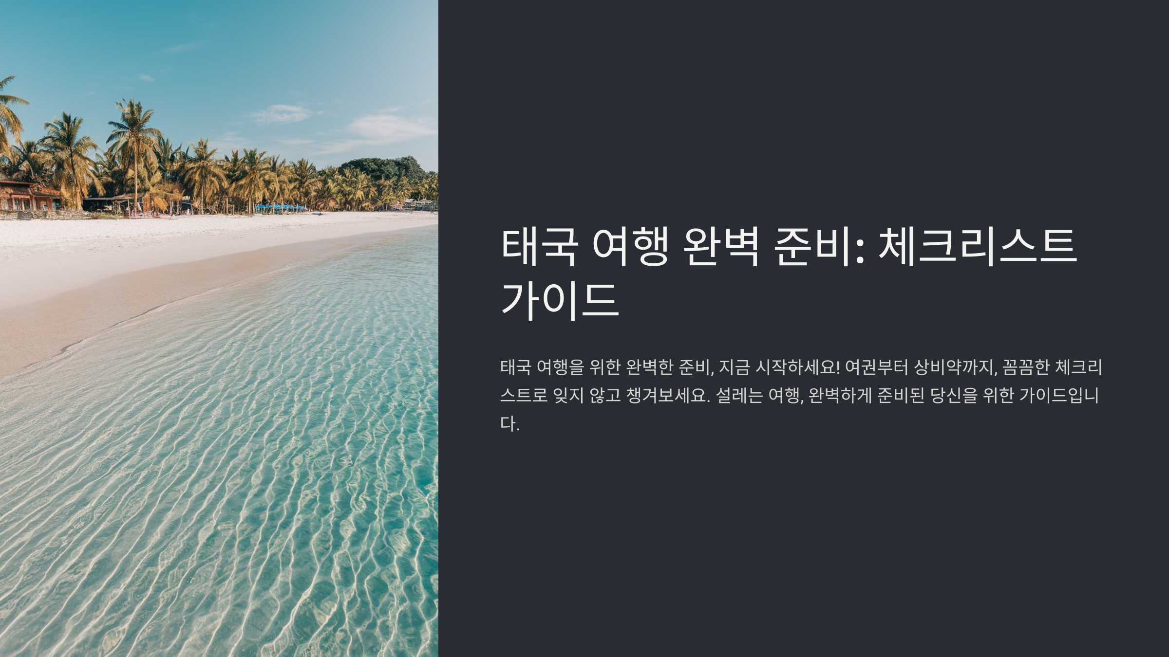 태국 여행 준비물 체크리스트