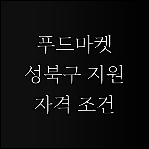 2025년 성북구 푸드마켓 지원: 자..