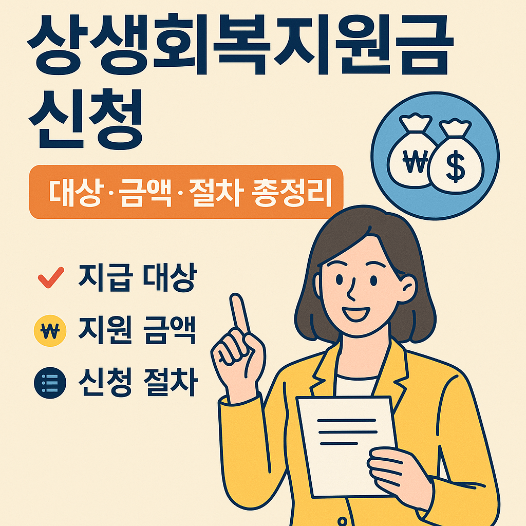 상생회복지원금 신청 방법 완벽 가이드: 대상&middot;금액&middot;절차 총정리 (2025년)
