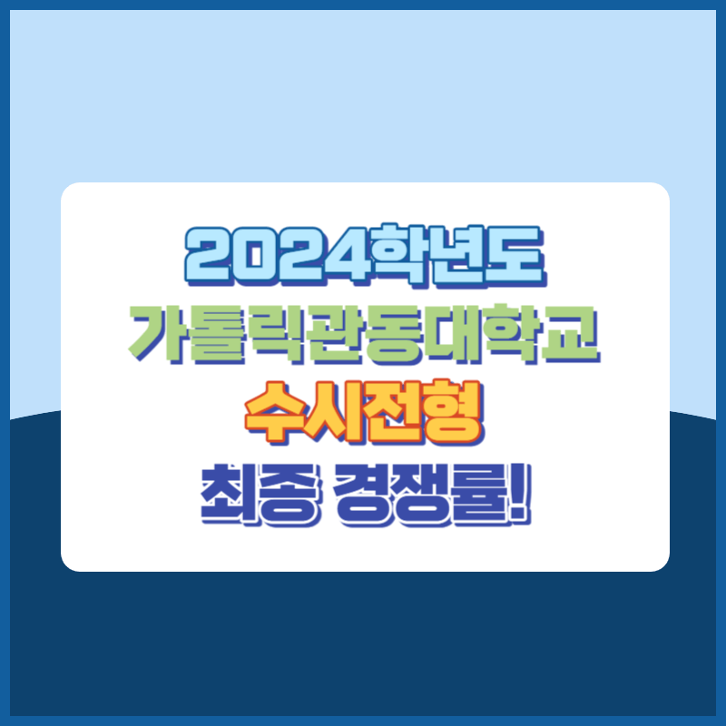 2024학년도 가톨릭관동대학교 수시 전형 경쟁률 현황