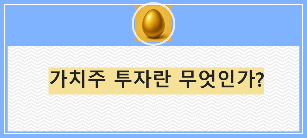 가치주 투자란 무엇인가?