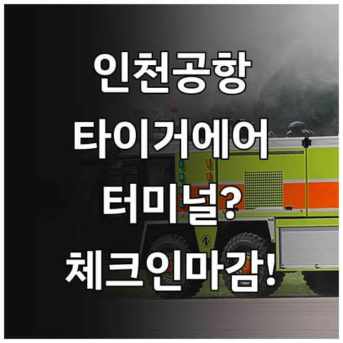 인천공항 타이거에어 탑승 꿀팁 터미널..