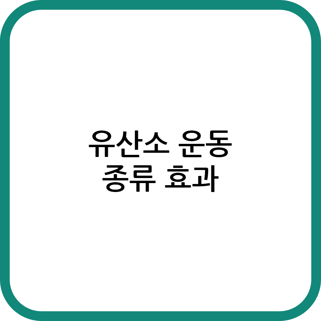 유산소 운동 종류