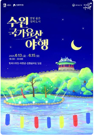 수원국가유산야행
