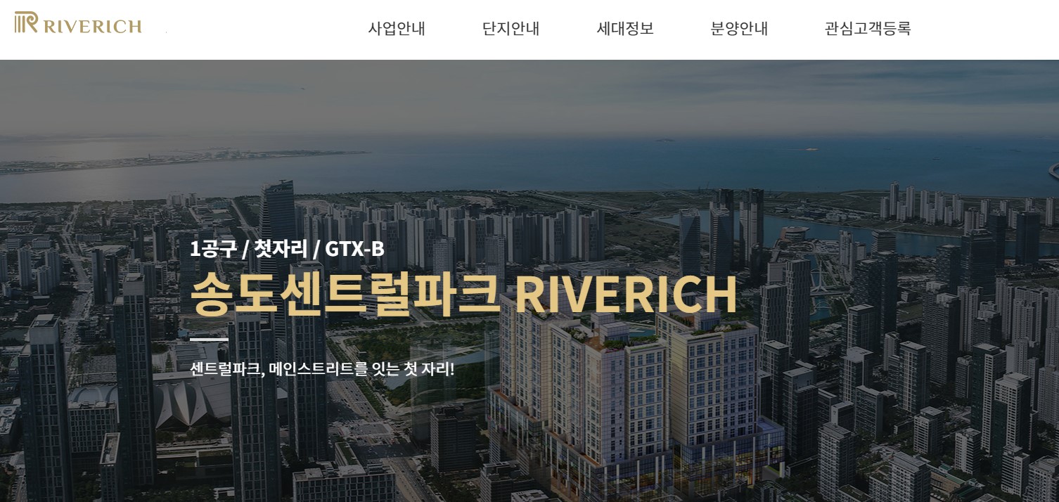 송도 센트럴파크 리버리치 모델하우스