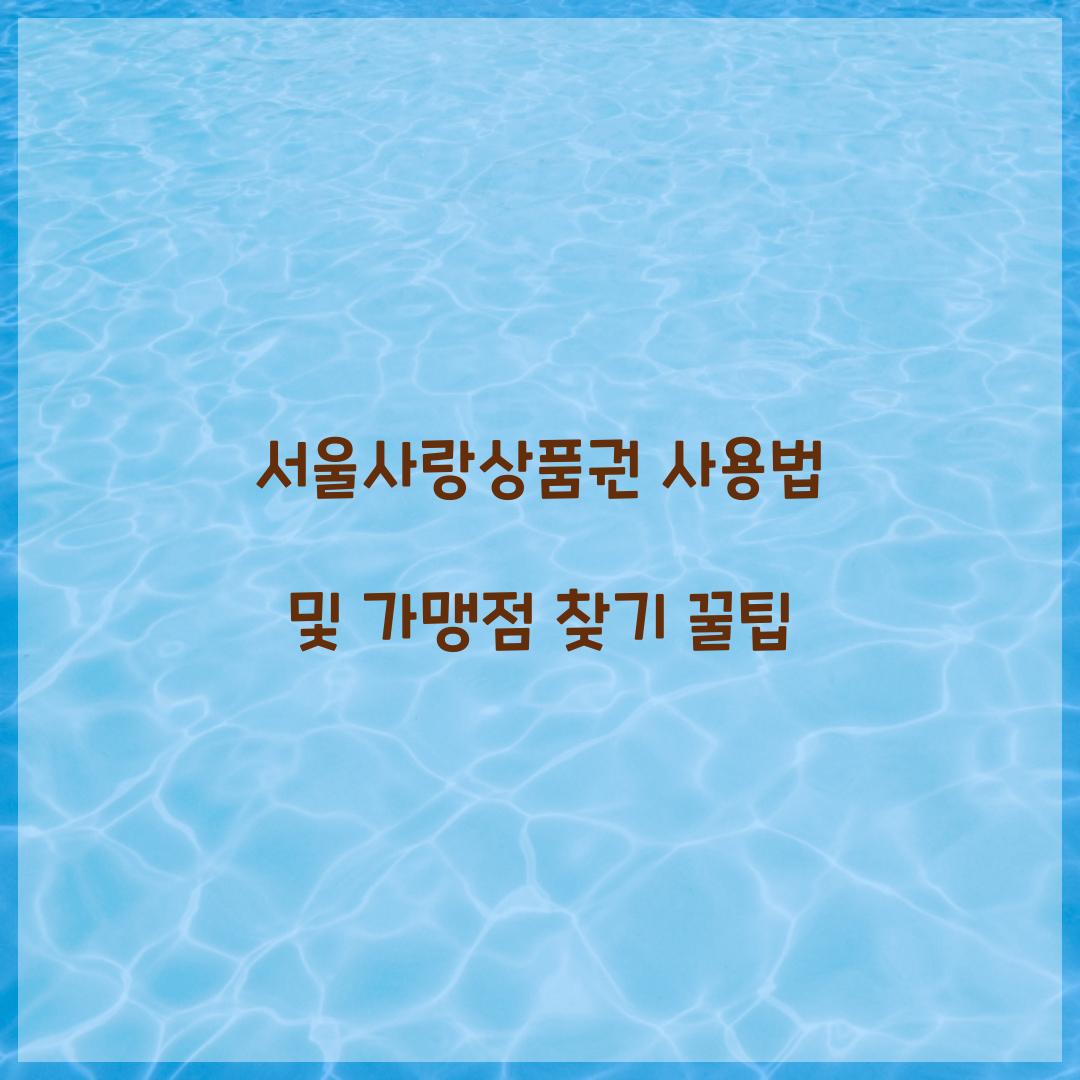 서울사랑상품권 사용법