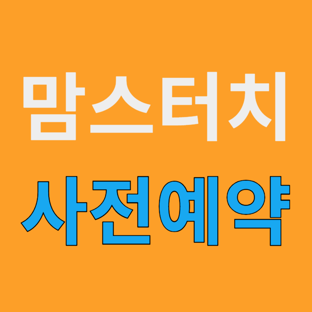 맘스터치 사전예약