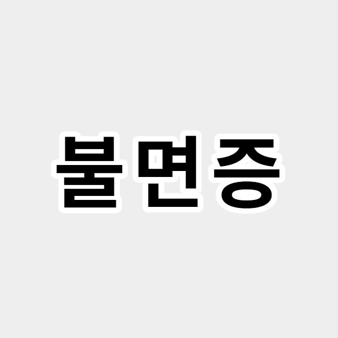 불면증