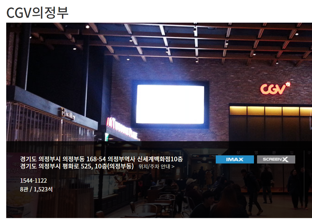 CGV의정부 주소 및 상영관 안내