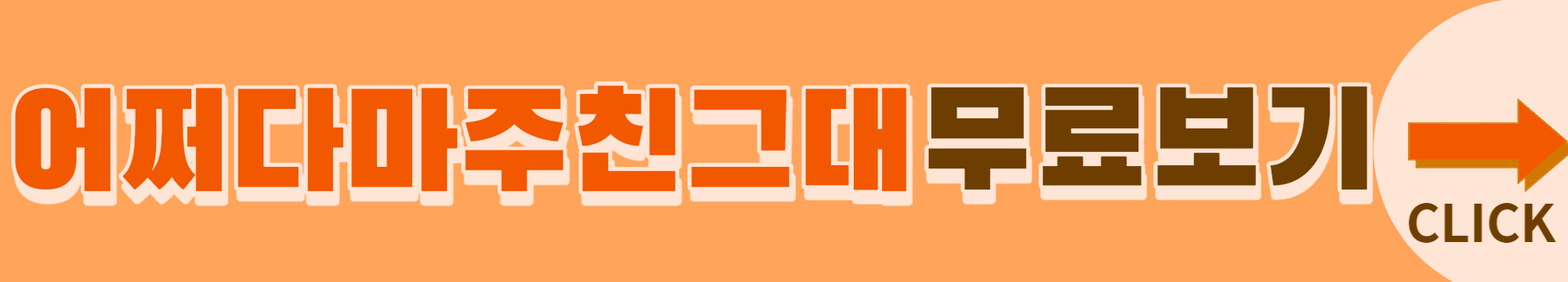 어쩌다 마주친 그대 드라마