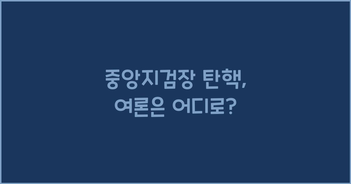 중앙지검장 탄핵