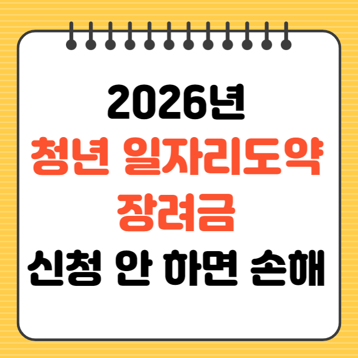2026년 청년 일자리도약 장려금 신청