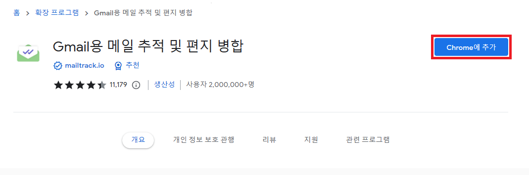 mail track 확장 프로그램