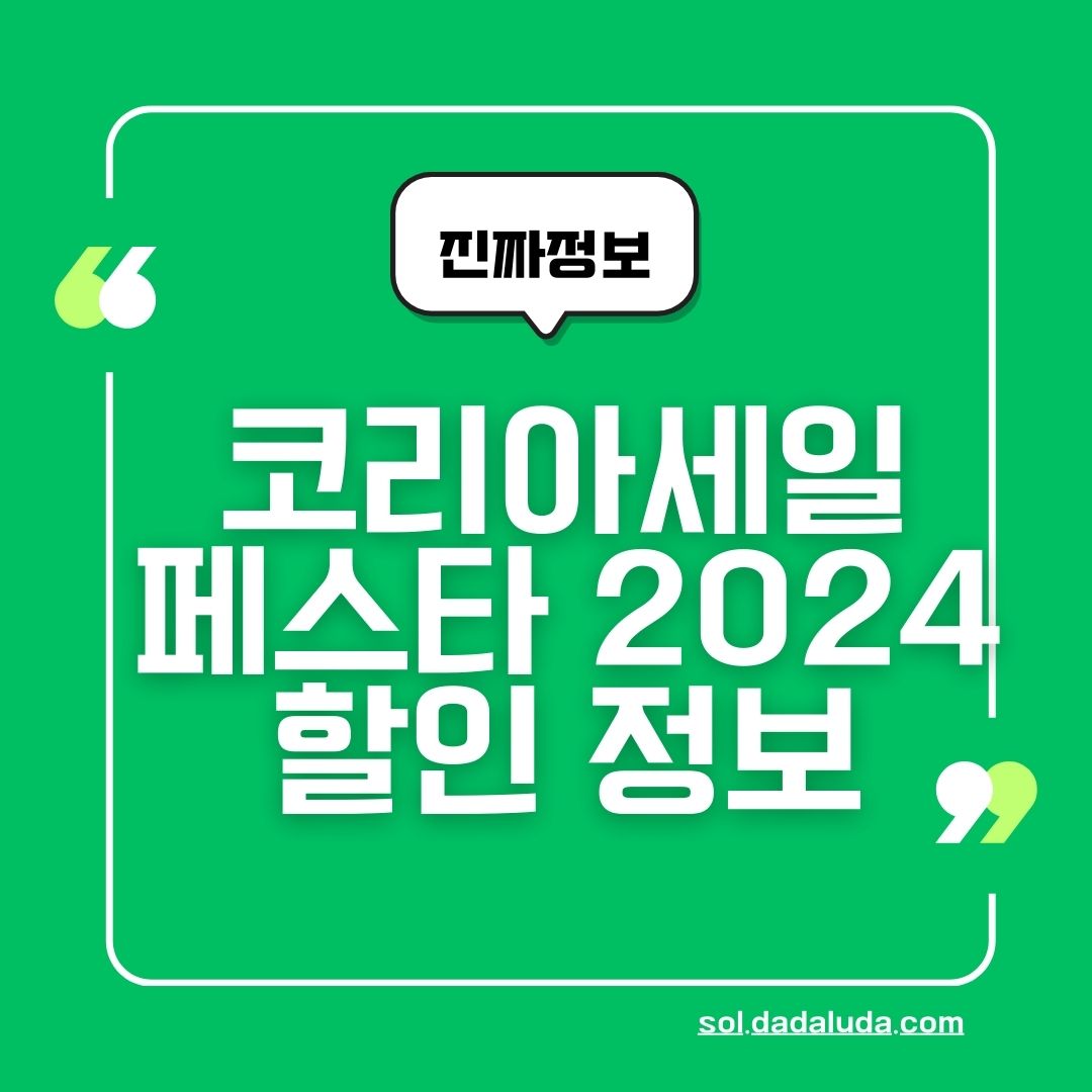 코리아세일페스타 기간 자동차 가전