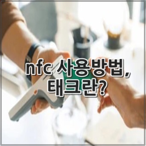 nfc 사용방법, 태크란?