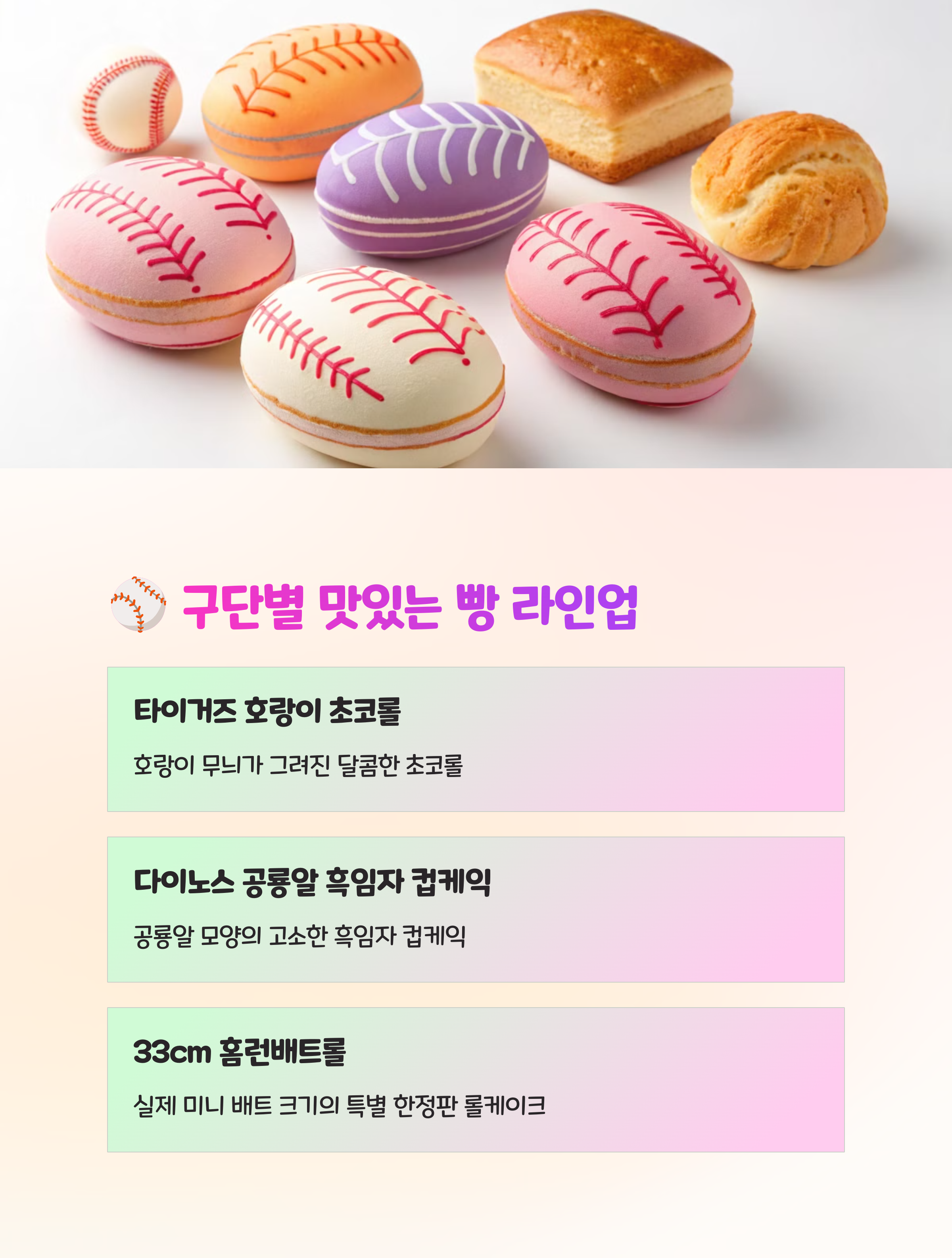 ⚾ 구단별 크보빵 라인업