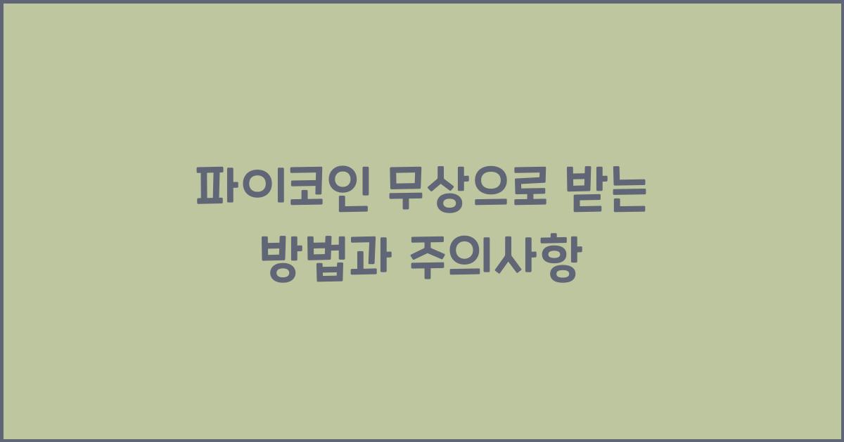 파이코인 무상