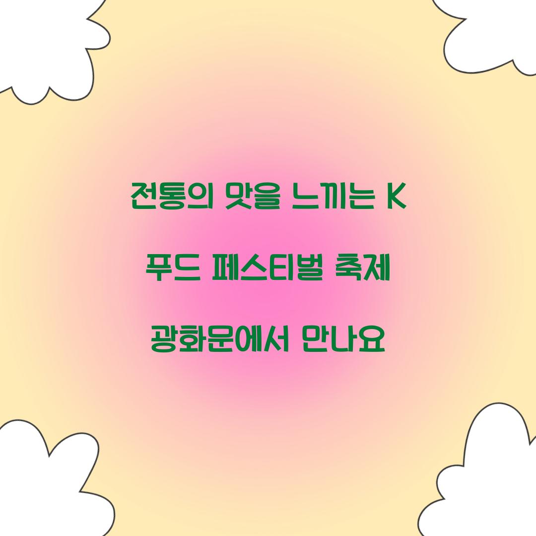K 푸드 페스티벌 축제