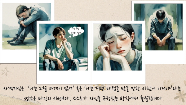자격지심은 ‘나는 그럴 자격이 없어’ 혹은 ‘나는 저런 대접을 받을 만한 사람이 아니야’라는 생각은 타인의 시선보다, 스스로가 자신을 규정짓는 방식에서 출발합니다에 관한 그림