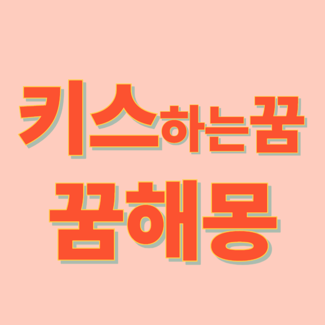 키스하는 꿈 해몽