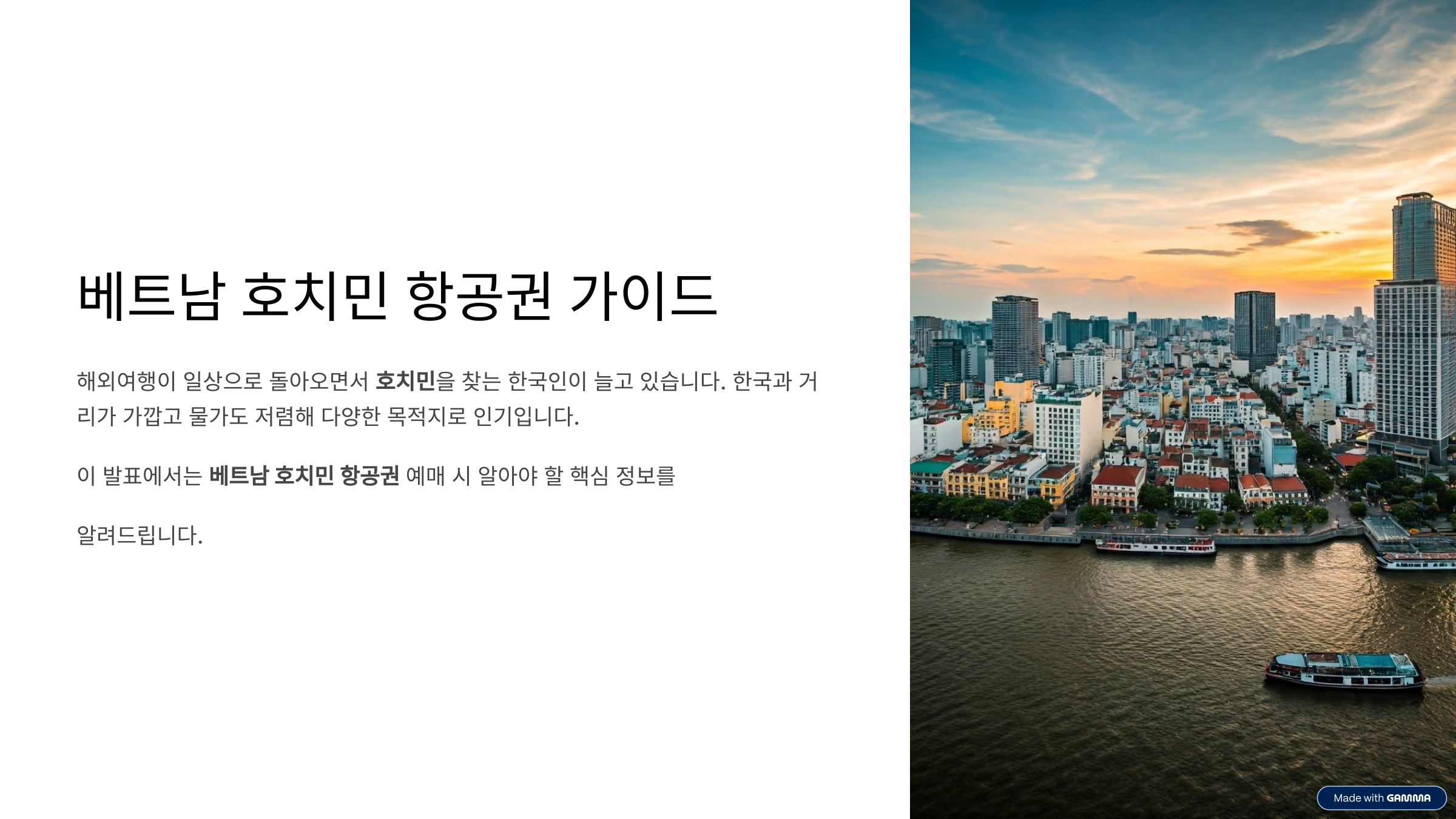 베트남 호치민 항공권 예매 가이드