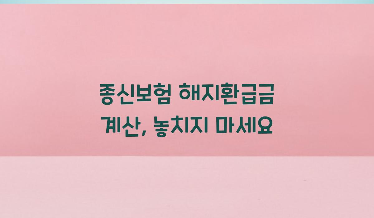 종신보험 해지환급금 계산