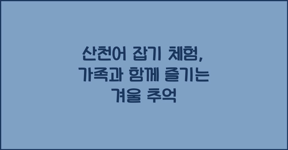 산천어 잡기 체험