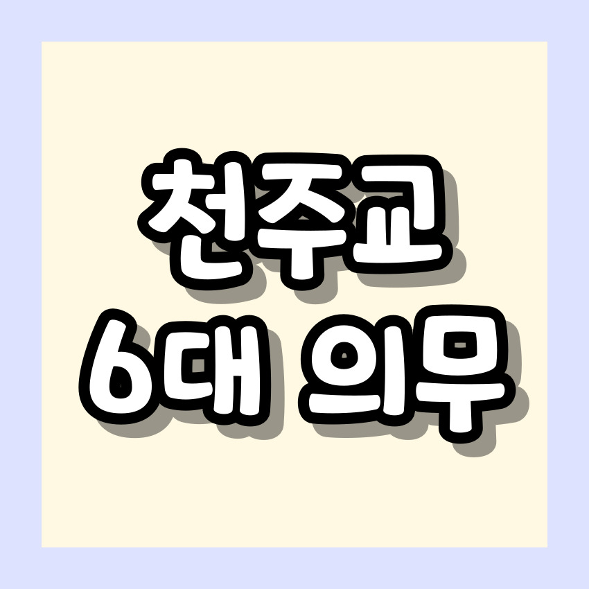 천주교 6대 의무