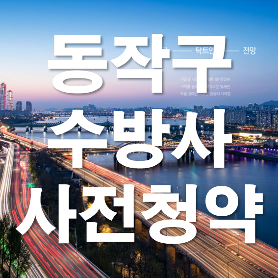 동작구 수방사 사전청약 일정