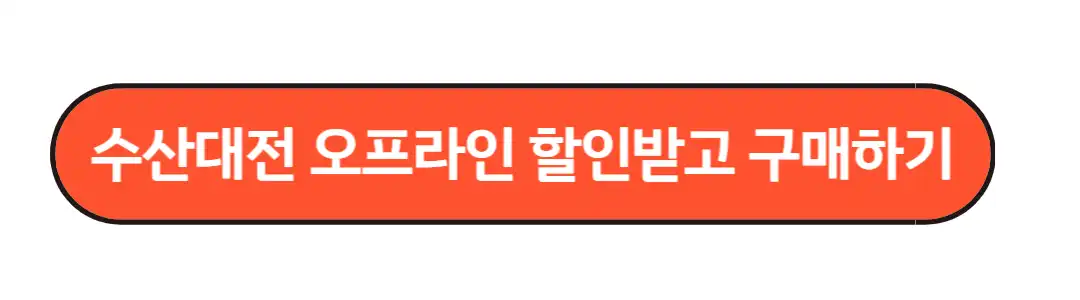 수산대전 오프라인 할인받기