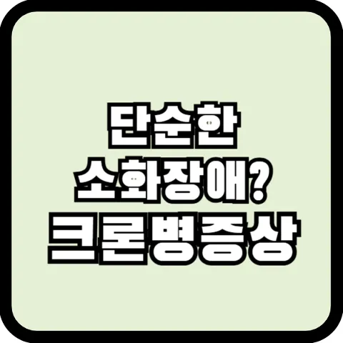 크론병 증상