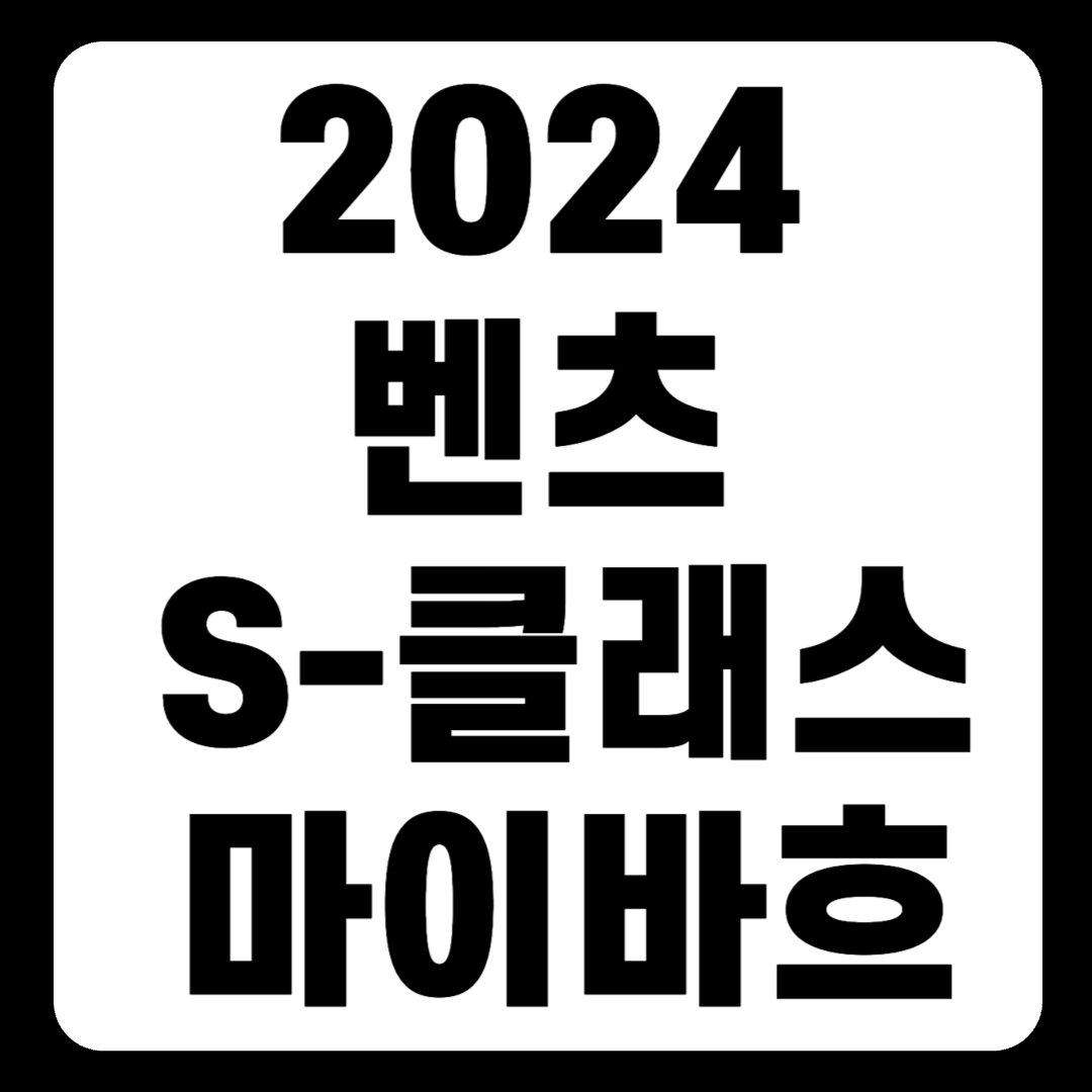 2024 벤츠 S-클래스 마이바흐 가격 풀체인지 성능 연비(+개인적인 견해)