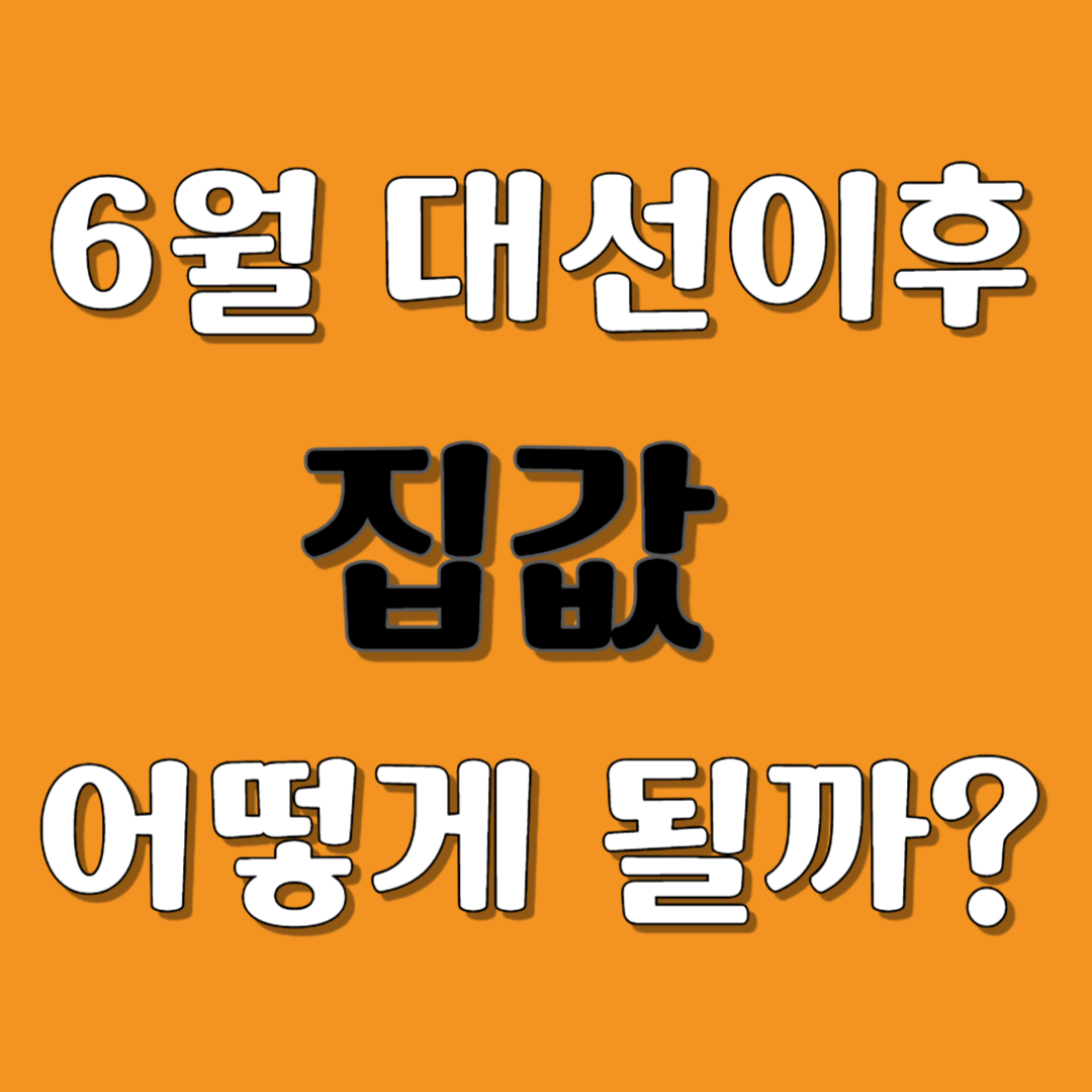 6월 대선이후 부동산변화