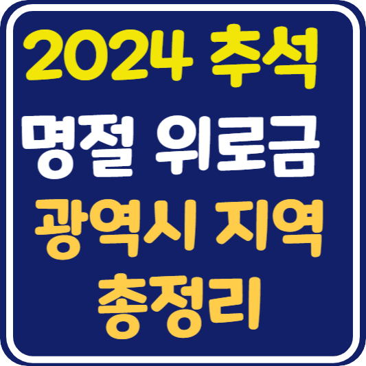 추석 명절 위로금 지역별 지원 내용과 신청 방법 : 광역시